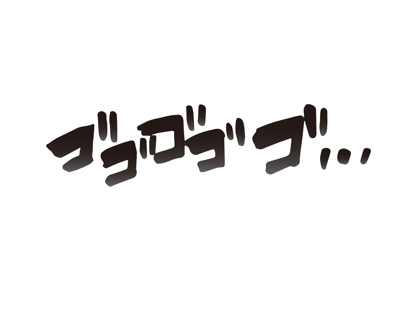 ゴゴゴ