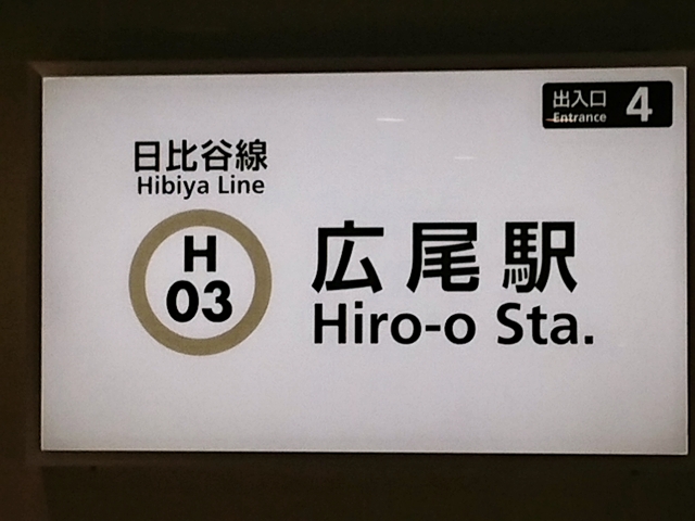 広尾駅