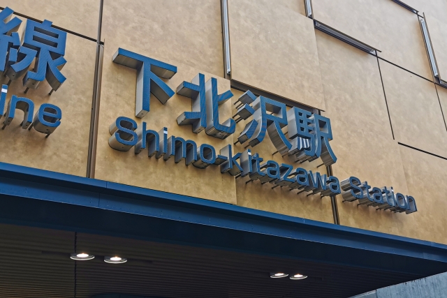 下北沢駅