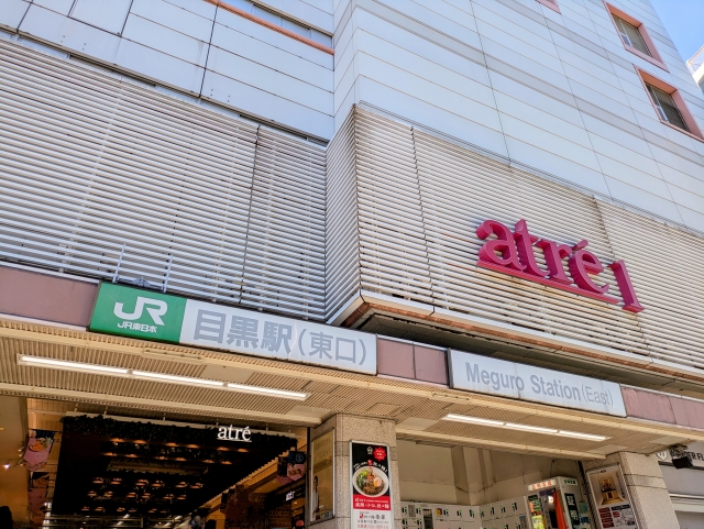 目黒駅