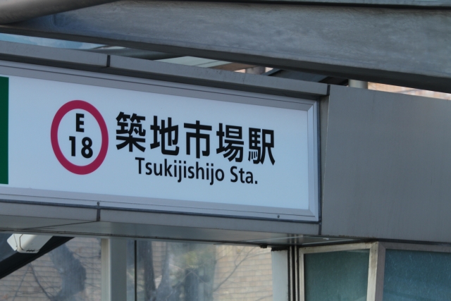 築地市場駅